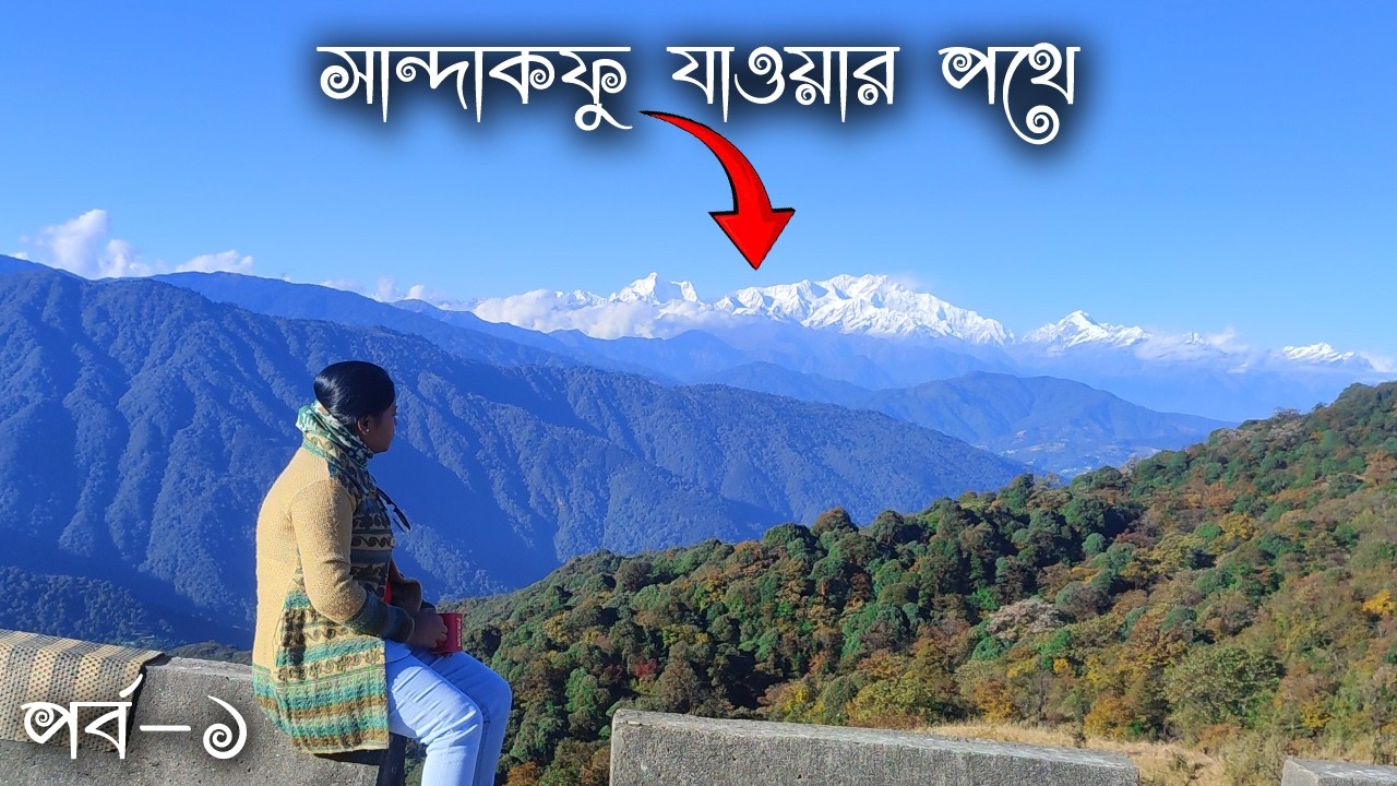 অসাধারণ !!! || ভ্রমণ কথা || পর্ব-১