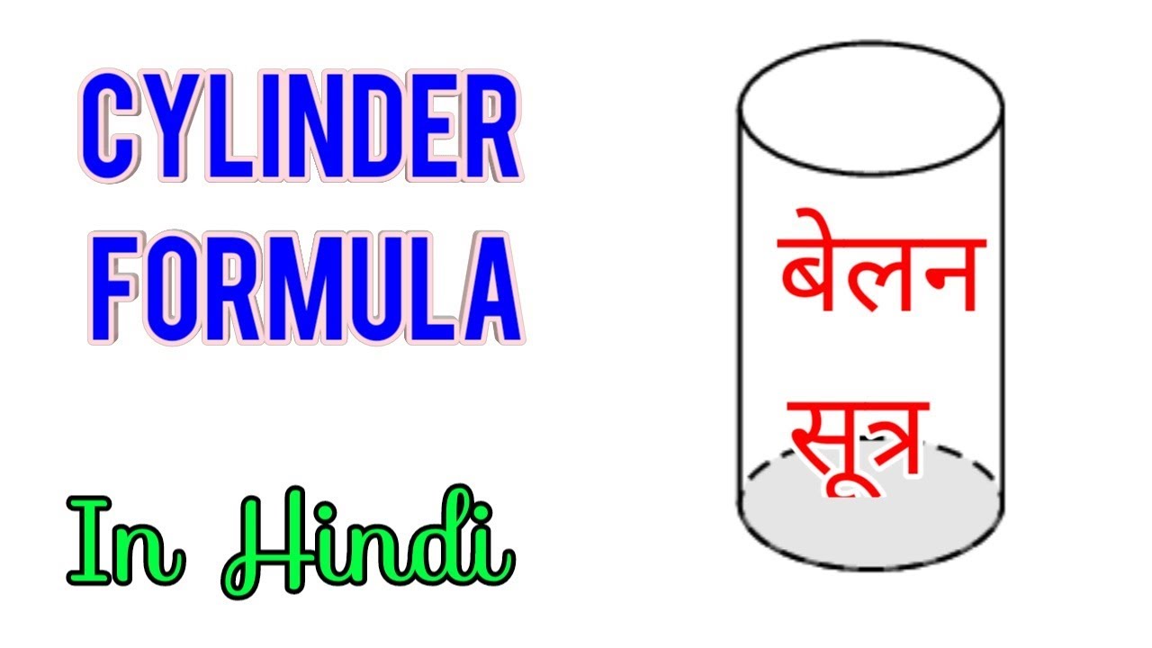 Cylinder Formula in Hindi Example Questions MATHEMATICS