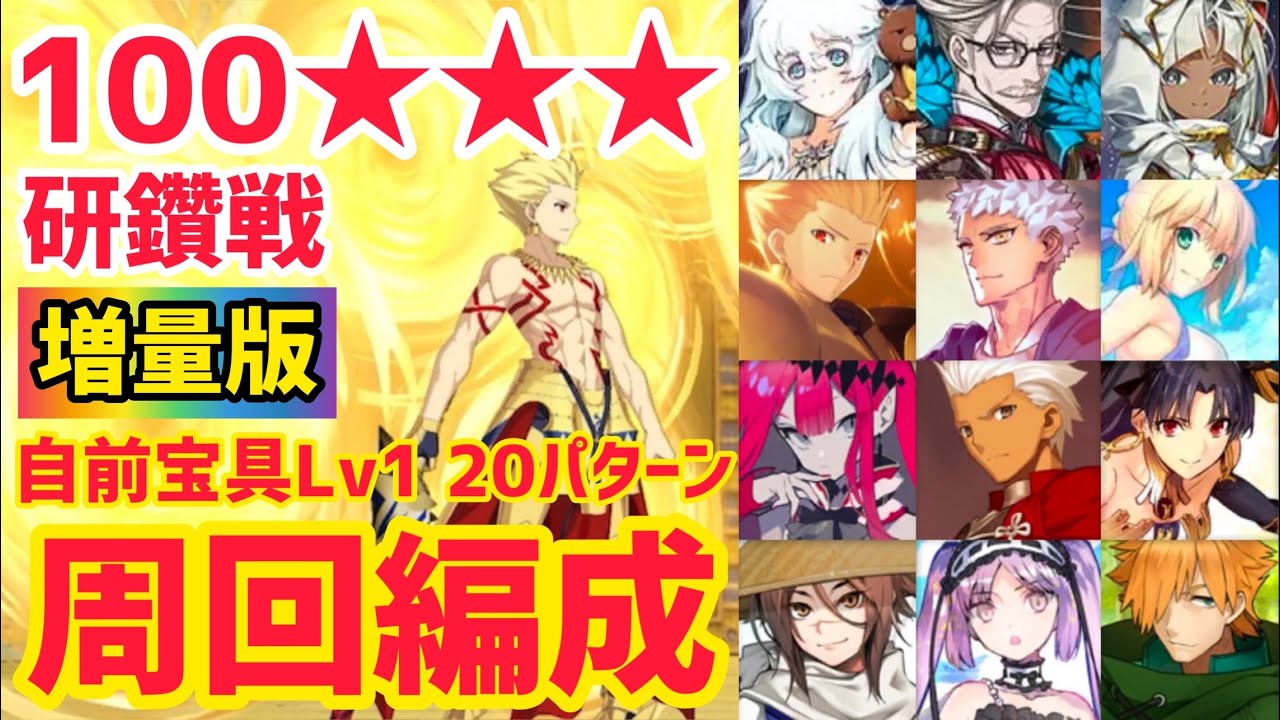 FGO] Expanded Edition! 100 20 Patterns for Farming, Gilgamesh