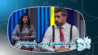 الاستاذ باهر مينشن يشرح كيف سقطت بغداد !! | ولاية بطيخ الموسم الثامن