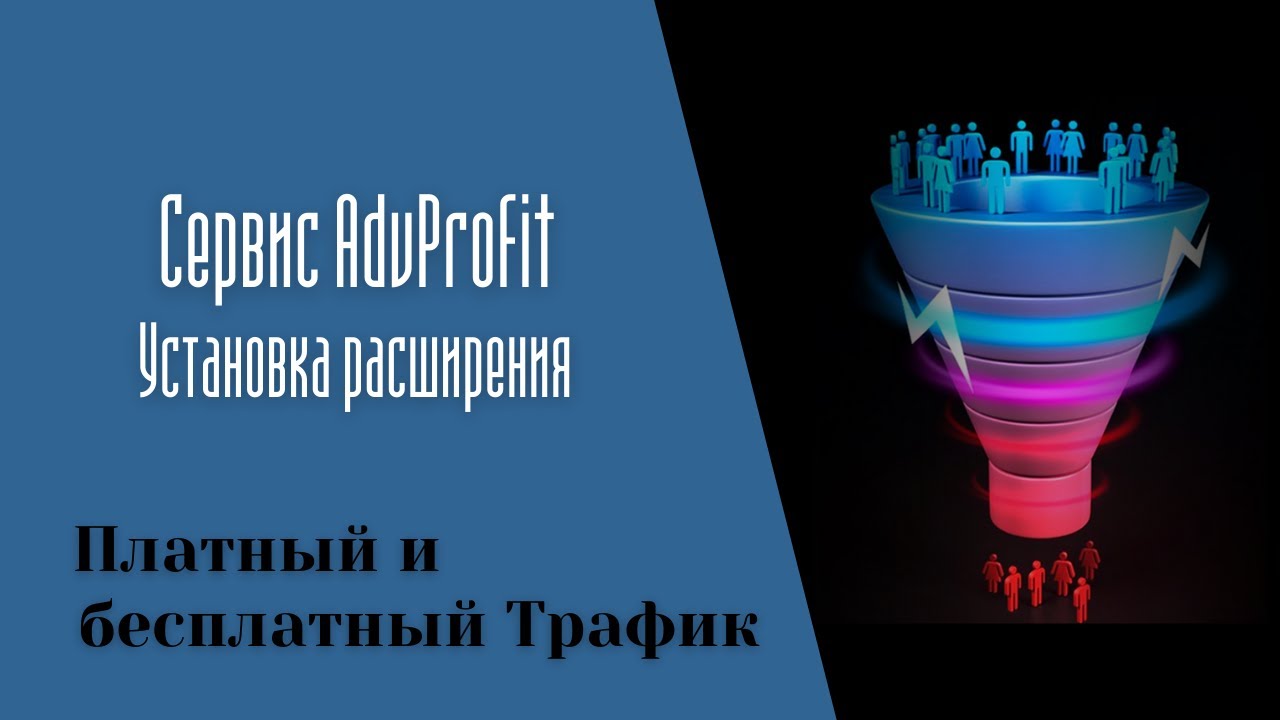 Установка расширения AdvProfit
