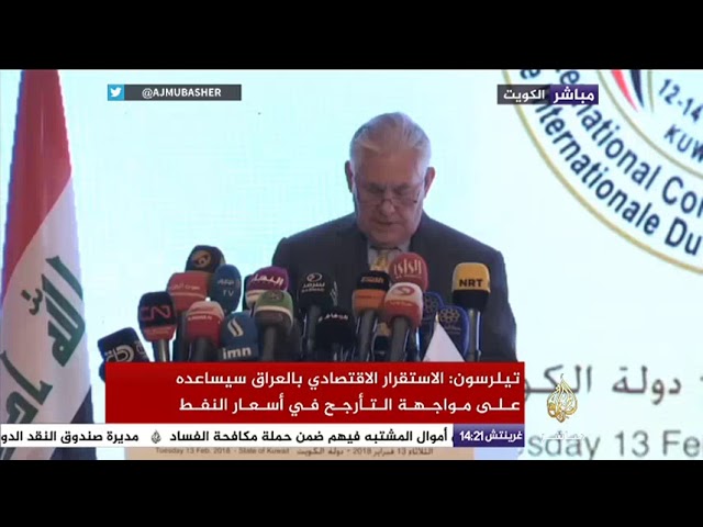 كلمة وزير الخارجية الأمريكي ريكس تيلرسون في مؤتمر إعادة إعمار العراق