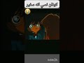 كونان نسي انه صغير 
