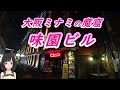 大阪ミナミの魔窟 味園ビル