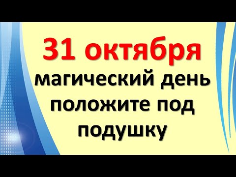 31 октября магический день, положите под подушку. Велесова ночь, Хеллоуин или Самайн