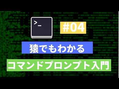 【windows向け入門】ディレクトリの作成 md mkdir 猿でもわかるコマンドプロンプトの使い方 第四回