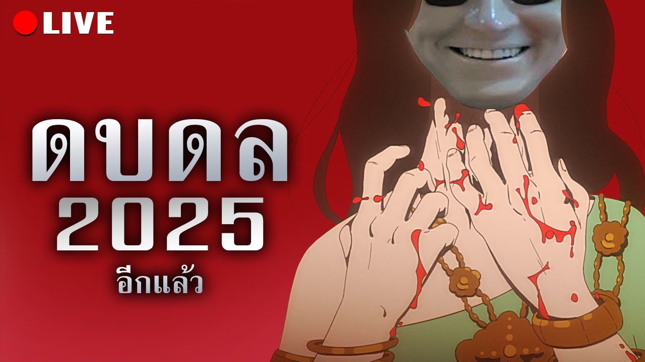 ดบดล 2025 อีกแล้ว