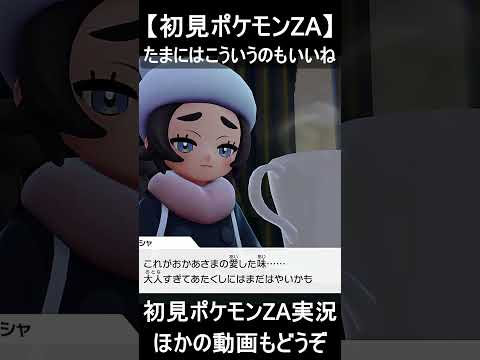 ポケモンと穏やかな日々を過ごそう【初見ポケモンZA】#shorts