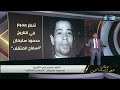 أخطر مجرم في التاريخ محمود سليمان السفاح المثقف