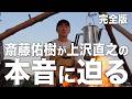 【上沢直之の決断】今までとこれから”大自然の野球場”で焚き火トーク(完全版)