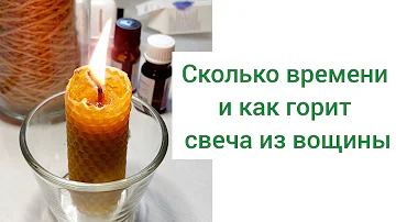 СВЕЧА ИЗ ВОЩИНЫ. КАК И СКОЛЬКО ВРЕМЕНИ ГОРИТ СВЕЧА