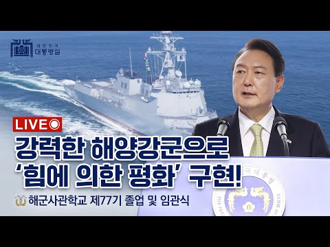 [LIVE] Realizing 'Peace Through Strength' with a Powerful Maritime Force! | President Yoon Suk-ye...