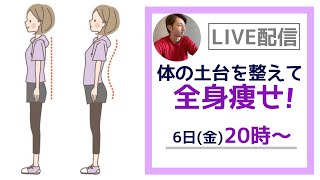 骨盤を整えて、深い呼吸に!体の軸を正常に戻し、歩き方も改善する全身痩せレッスン