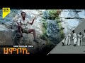 Kahsay (Zawya): Zom Aboki ካሕሳይ ሃ/ስላሴ (ዛውያ) ዞም ኣቦኪ - Eritrean Traditional Music.  ባህላዊ ደርፊ ትግርኛ