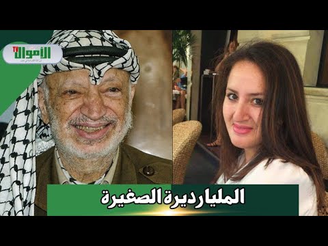 تقدر بمليارات الدولارات أسرار الثروة الضخمة ل زهوة ياسر عرفات