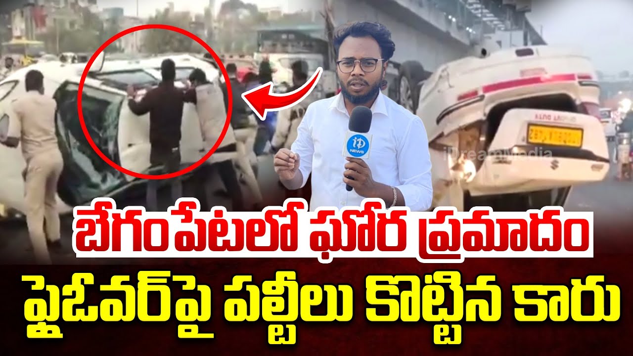 ఫ్లైఓవర్ పై పల్టీలు కొట్టిన కారు..| Begumpet Flyover Car Incident Live Updates | iDream News