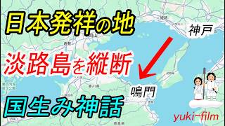 【淡路島を縦断】日本発祥の地、神話ドライブ。「明石海峡大橋」から「大鳴門橋」まで。淡路SA、伊弉諾神宮、おのころ島神社、道の駅うずしお、シラス、淡路島バーガー。イザナギとイザナミの国生み神話【古事記】