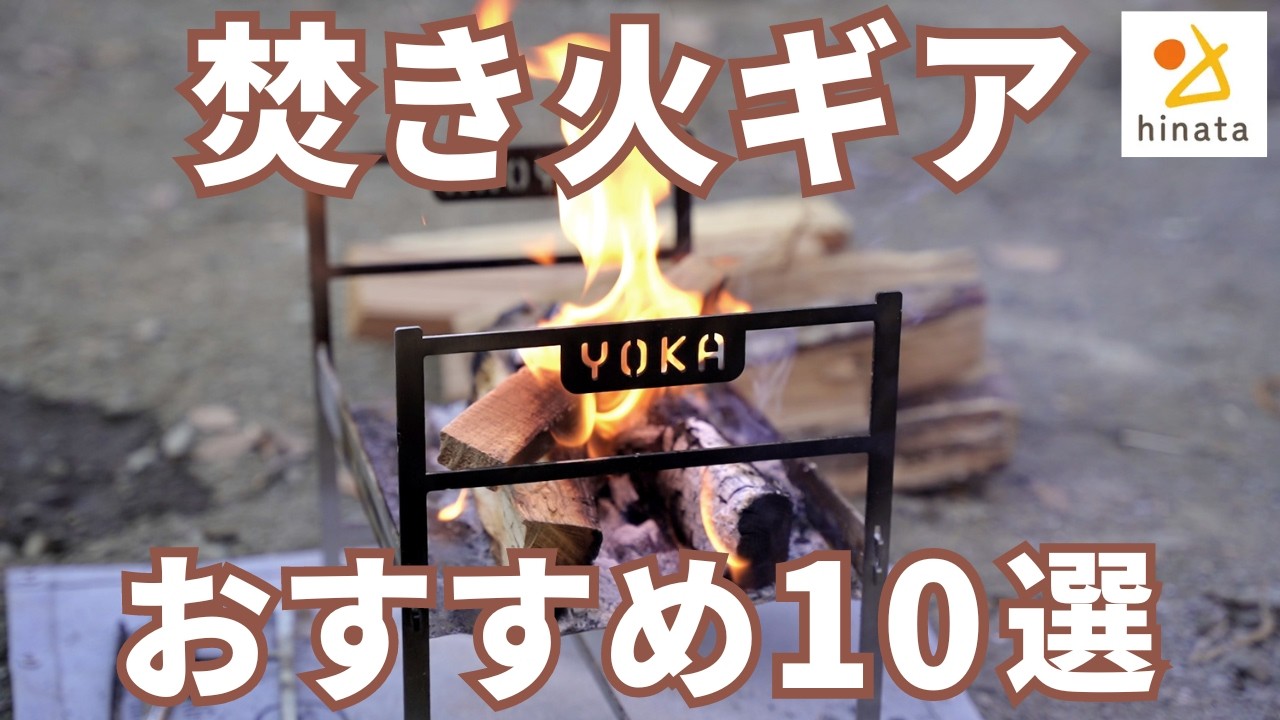 焚き火まわりのおすすめ便利キャンプギア10選！焚き火台、飯盒、鉈など