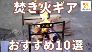 焚き火まわりのおすすめキャンプギア10選を紹介！