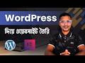 ওয়ার্ডপ্রেস দিয়ে ওয়েবসাইট তৈরি করার 💻 WordPress Bangla Tutorial Course for Beginner ✅​ Class 10