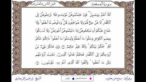 سورة الممتحنة برواية روح عن يعقوب ــ الشيخ إبراهيم القرجاوي