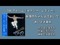 「赤頭巾ちゃん出ておいで」あいざき進也 7thアルバム 「セクシー・レディー」