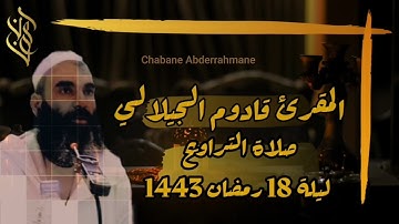الشيخ قادوم الجيلالي🇩🇿 - سورة الأنبياء و سورة الحج برواية قنبل عن ابن كثير | ليلة 18 رمضان 1443