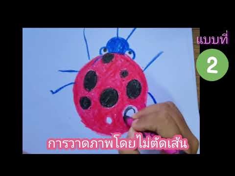 วิชา ทัศนศิลป์ ป.1 เรื่องเทคนิคการใช้สีเทียน 2