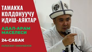 Тамакка колдонуучу идиш-аяктар | АДАЛ-АРАМ МАСЕЛЕСИ | 24-сабак | 21.09.2023