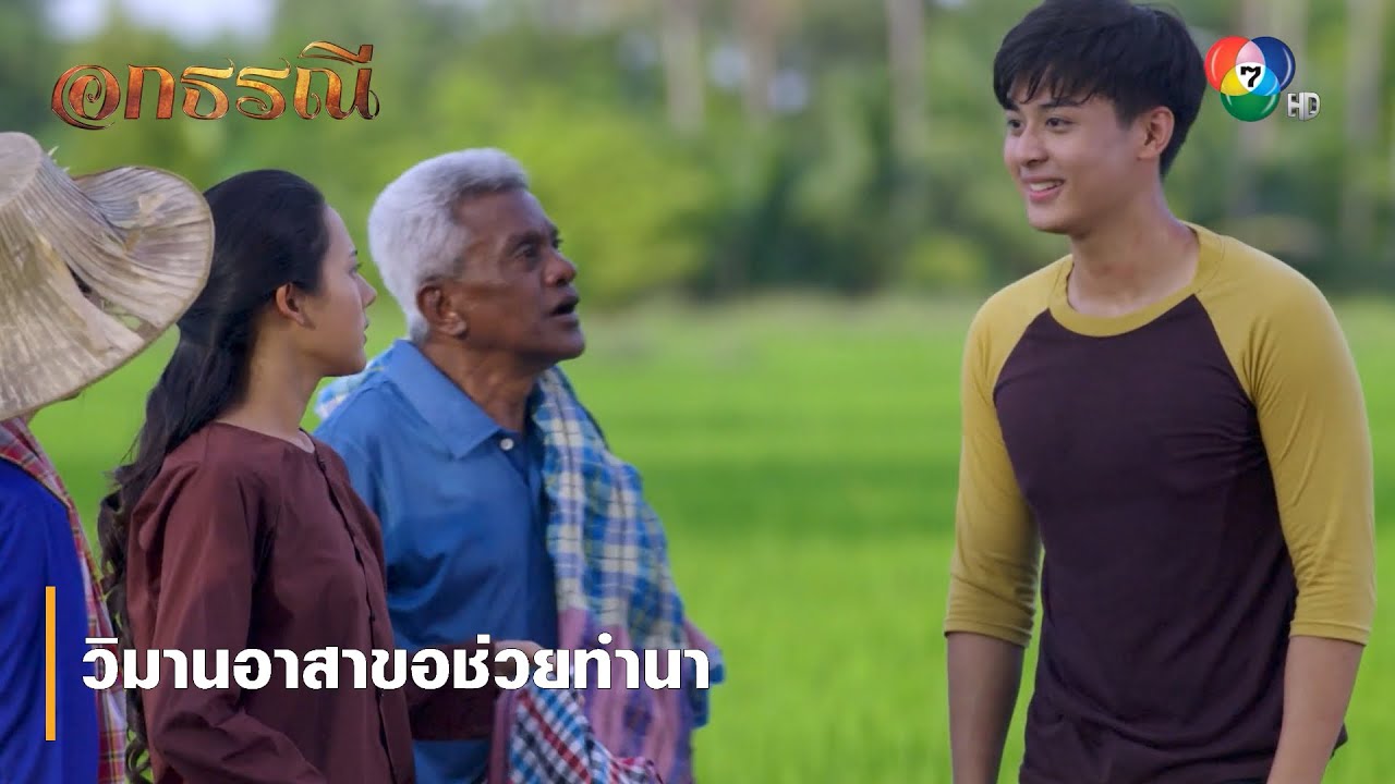 วิมานอาสาขอช่วยทำนา | ตอกย้ำความสนุก อกธรณี EP.21 | Ch7HD