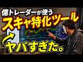 【FX】月2200万稼ぐ億トレが愛用するスキャルピングツールをメディア初公開！初心者でも手法を再現できるコツを徹底解剖！