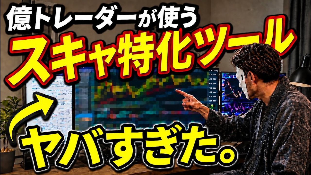 【FX】月2200万稼ぐ億トレが愛用するスキャルピングツールをメディア初公開！初心者でも手法を再現できるコツを徹底解剖！