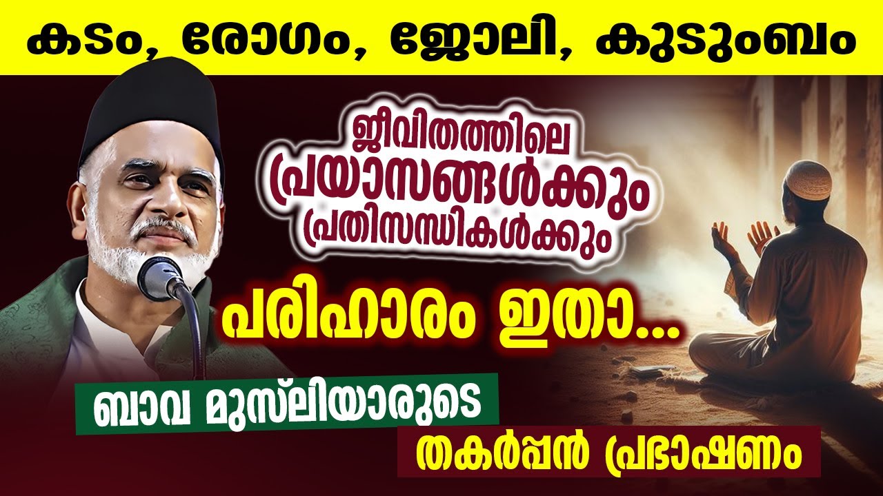 ജീവിതത്തിലെ എന്ത് പ്രയാസങ്ങൾക്കും പ്രതിസന്ധികൾക്കും പരിഹാരം ഇതാ | Bava Moulavi Angamali