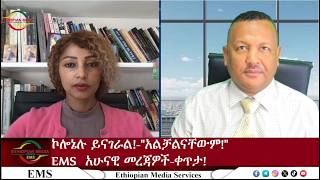 EMS አሁናዊ መረጃ፣ቀጥታ፣ ኮሎኔሉ ይናገራል፦"አልቻልናቸውም!" Mon 27 Jul 2026