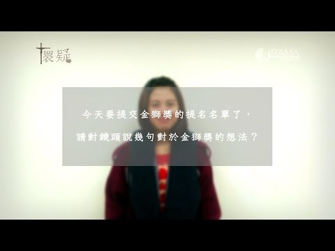 臺藝大戲劇系第42屆實驗劇展《懷疑 Doubt: A Parable》金獅提名宣言