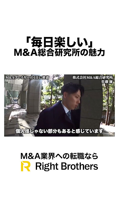 【圧倒的な◯◯化】M&A総合研究所の魅力 #ma #総合研究所 #営業 #転職 #エース #密着 #採用