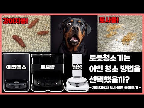 [실제상황] 강아지똥 + 고양이 토사물을 먹은 로봇청소기 반응은?