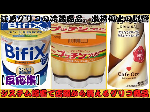 【速報】江崎グリコ、基幹システム切り替えにより冷蔵商品の出荷が停止、乳製品や洋生菓子を含む幅広い商品が影響を受け、一部は店頭から消えつつある