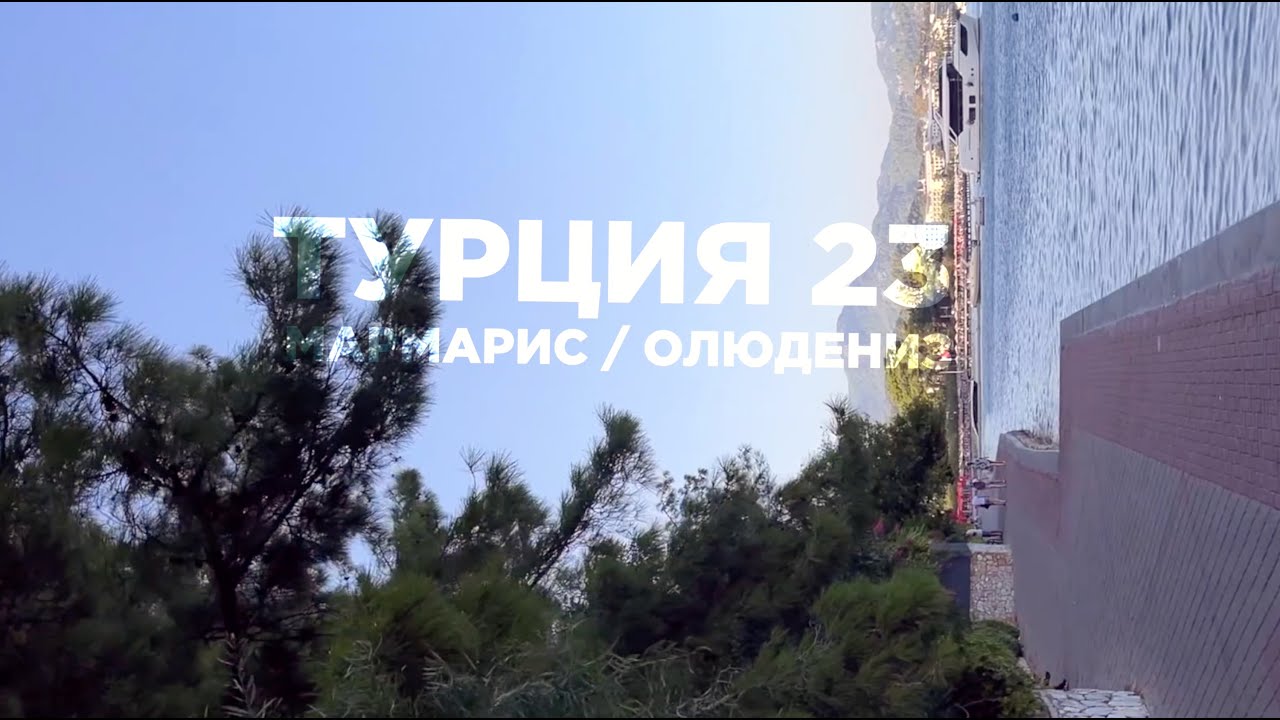 ТУРЦИЯ 2023 (Turkey 2023)