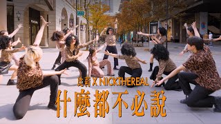 [THOUSAND愛媽咪] Billie X NICKTHEREAL〈什麼都不必說 – 2022 Remix〉Dance Cover by Thousand Dance #什麼都不必說