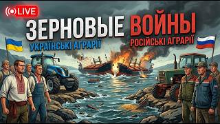 Стрим о последних событиях в Украинском агро. Цены на зерно, экспорт зерна. Новости Украины. Война