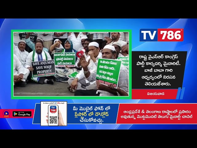 విజయవాడ పశ్చిమ నియోజకవర్గం కాలేశ్వరరావు మార్కెట్ వద్ద గల ఇందాధర్ కాంప్లెక్స్ waqf బోర్డ్ కార్యాలయం