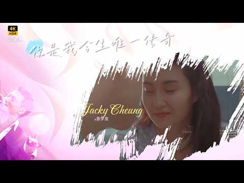 你是我今生唯一傳奇 · 張學友Jacky | 電影【飛越迷情】主題曲 | 動態歌詞 | 張曼玉 | 港風懷舊