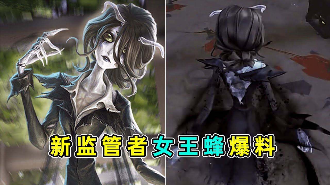第五人格：可以操纵虫群进行攻击！新监管者女王蜂技能爆料！【小砸墨