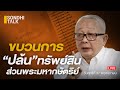 ขบวนการ "ปล้น"ทรัพย์สินส่วนพระมหากษัตริย์  - EP61 (Live Program)