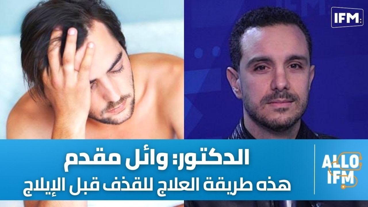 د. وائل مقدم: القذف المبكر أسبابه و طرق علاجه