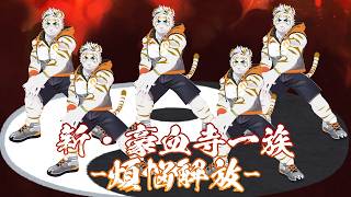 【新・豪血寺一族 -煩悩解放-】あらゆる困難が科学で解決する、この令和の時代【虎守イカズチ】