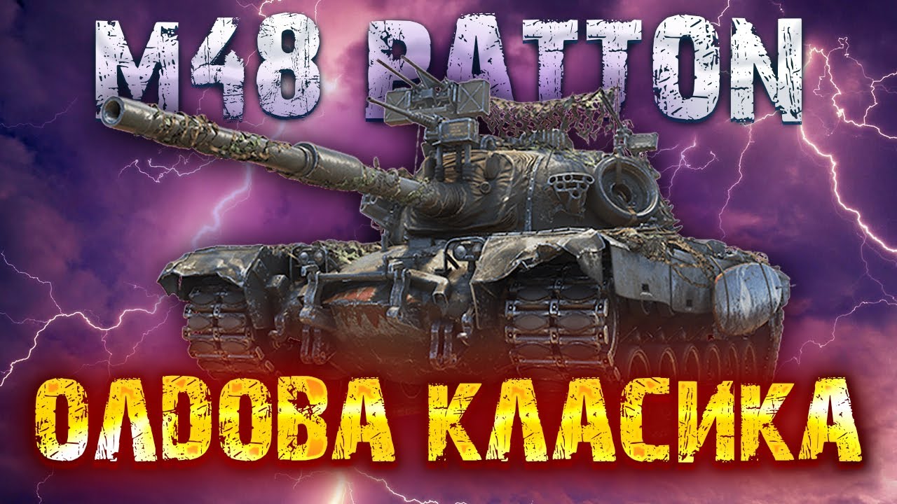 M48 Patton🦅\ ЯК ВІН В 2025? СТАРТ з 0%