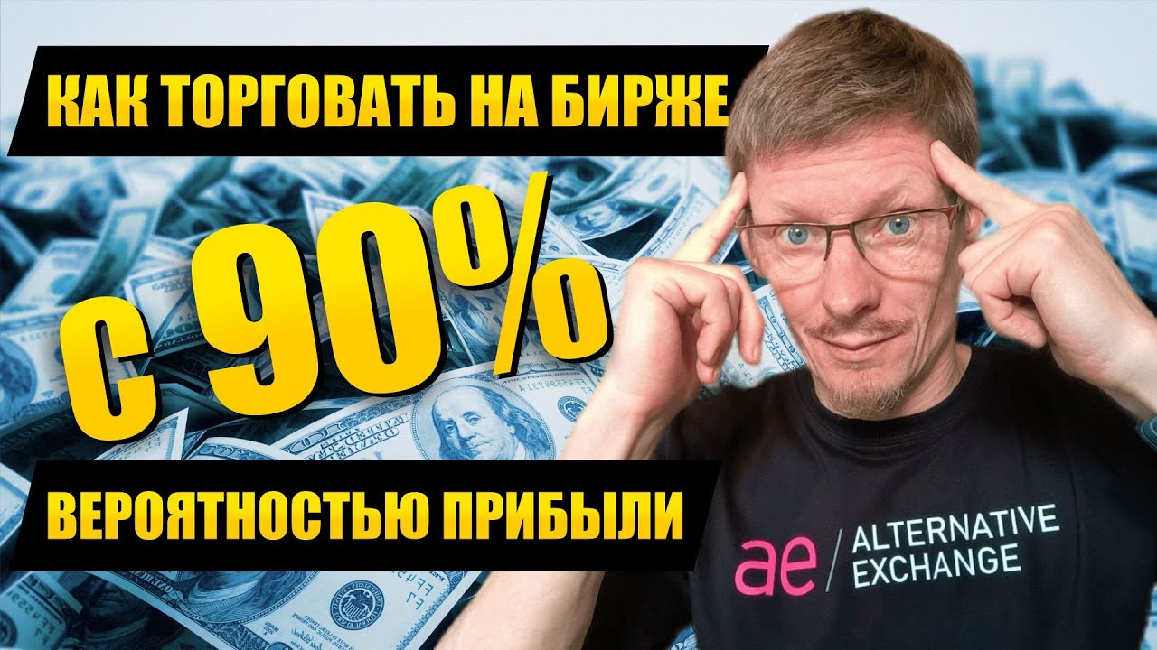 Как торговать на бирже с вероятностью получения прибыли 90%? Торговля ...