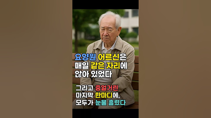 “할아버지는 매일 같은 자리에 앉아 계셨다… 누구를 기다리는지 묻자, 조용히 대답하셨다”